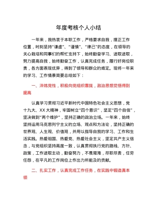 年度考核个人小结.docx