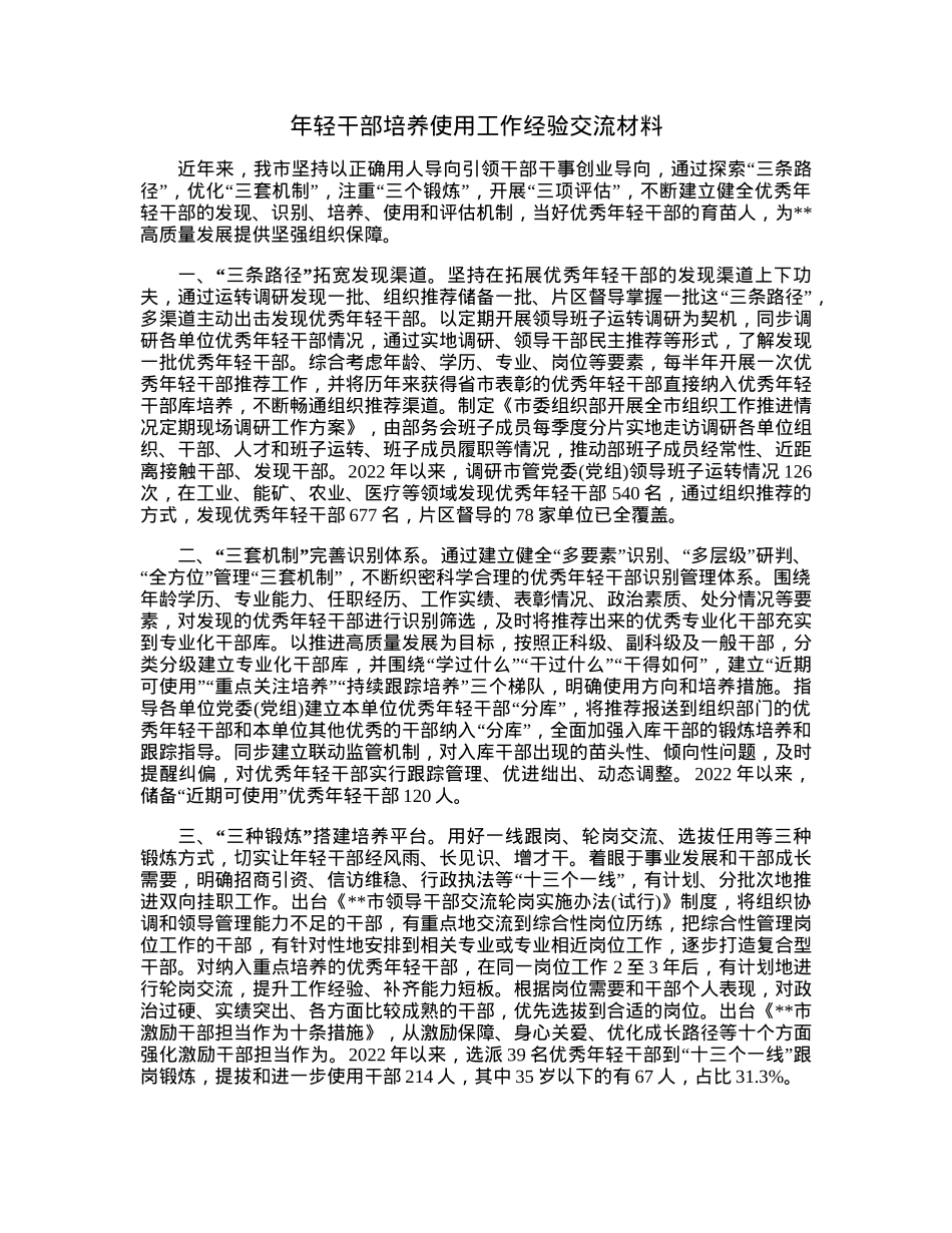 年轻干部培养使用工作经验交流材料.docx_第1页