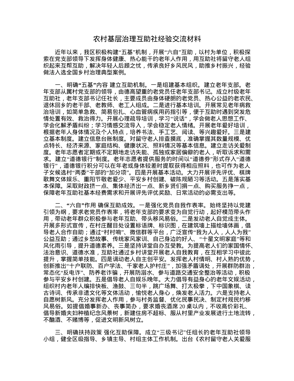 农村基层治理互助社经验交流材料.docx_第1页