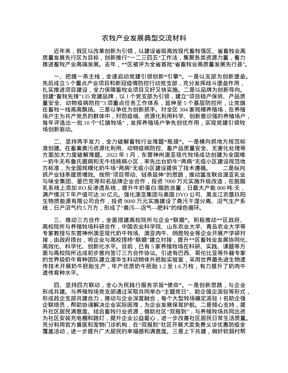 农牧产业发展典型交流材料.docx_第1页