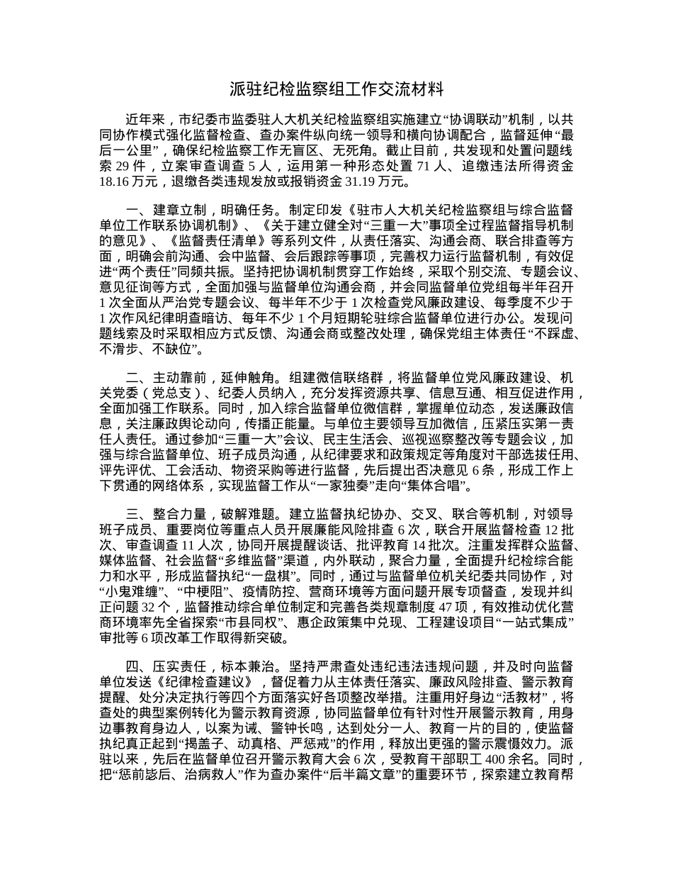 派驻纪检监察组工作交流材料.docx_第1页