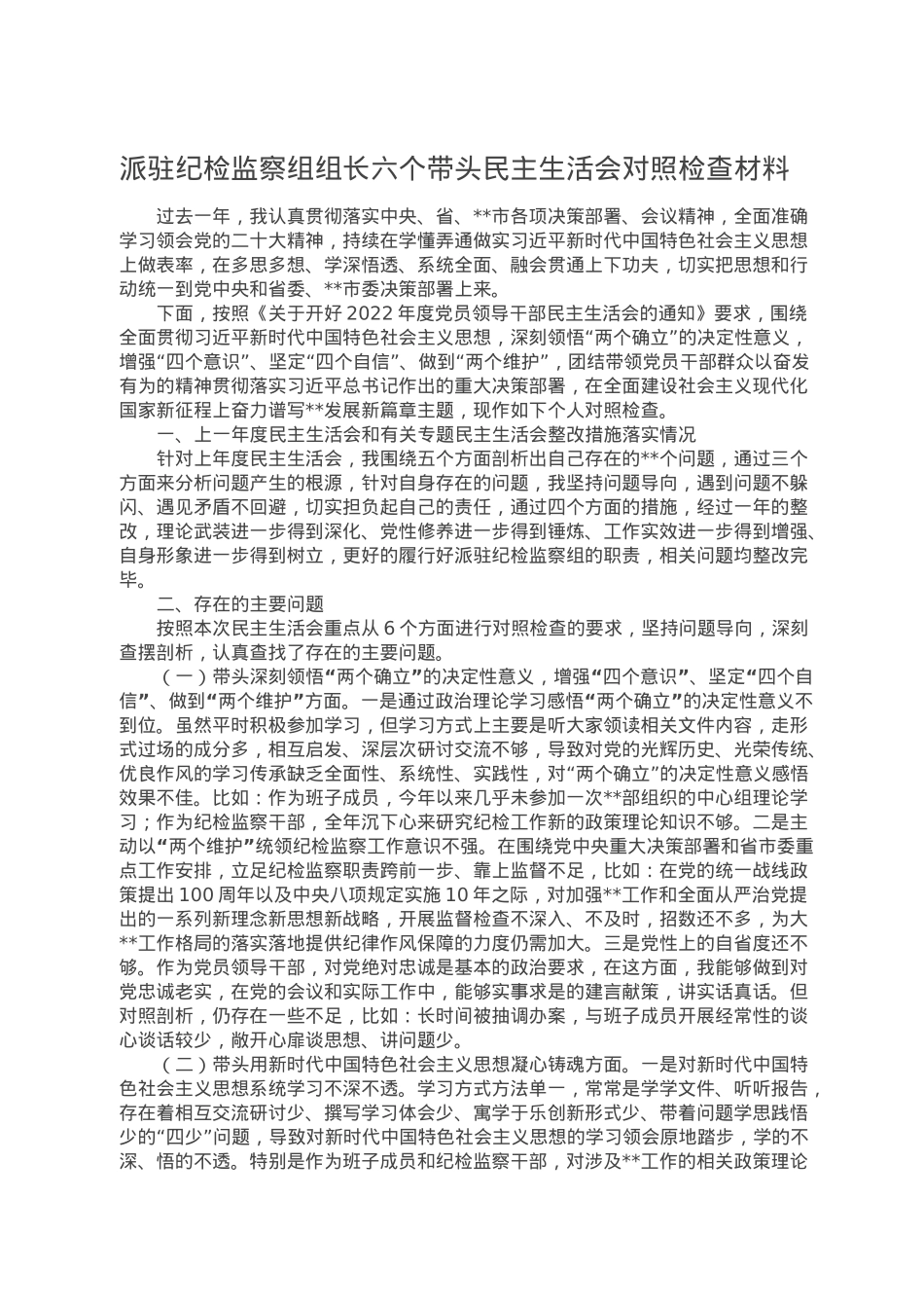 派驻纪检监察组组长六个带头民主生活会对照检查材料.doc_第1页