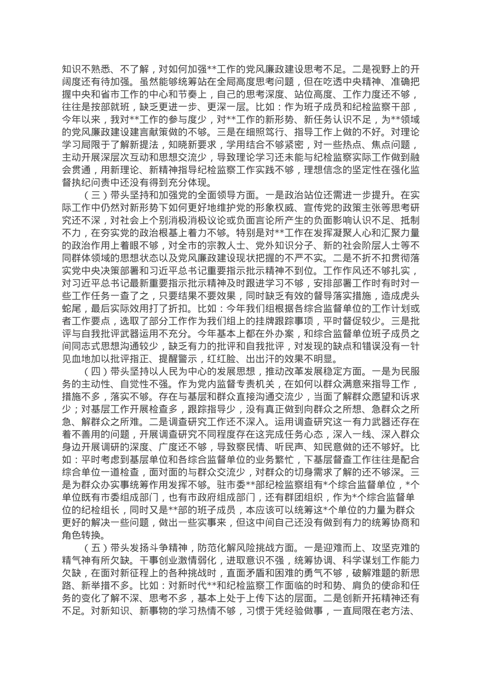 派驻纪检监察组组长六个带头民主生活会对照检查材料.doc_第2页