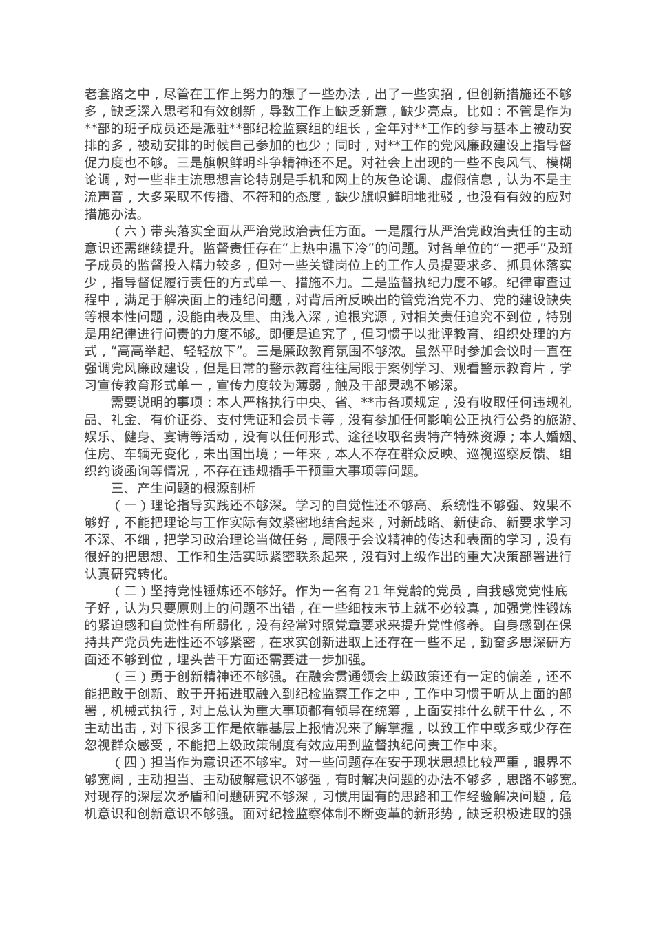 派驻纪检监察组组长六个带头民主生活会对照检查材料.doc_第3页