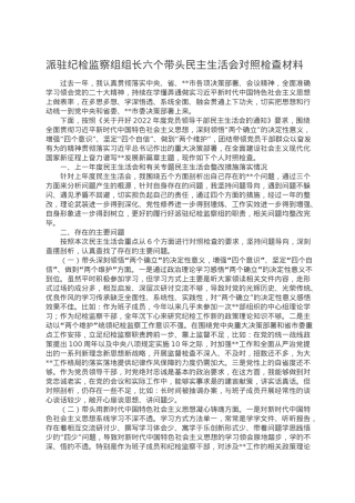 派驻纪检监察组组长六个带头民主生活会对照检查材料.doc