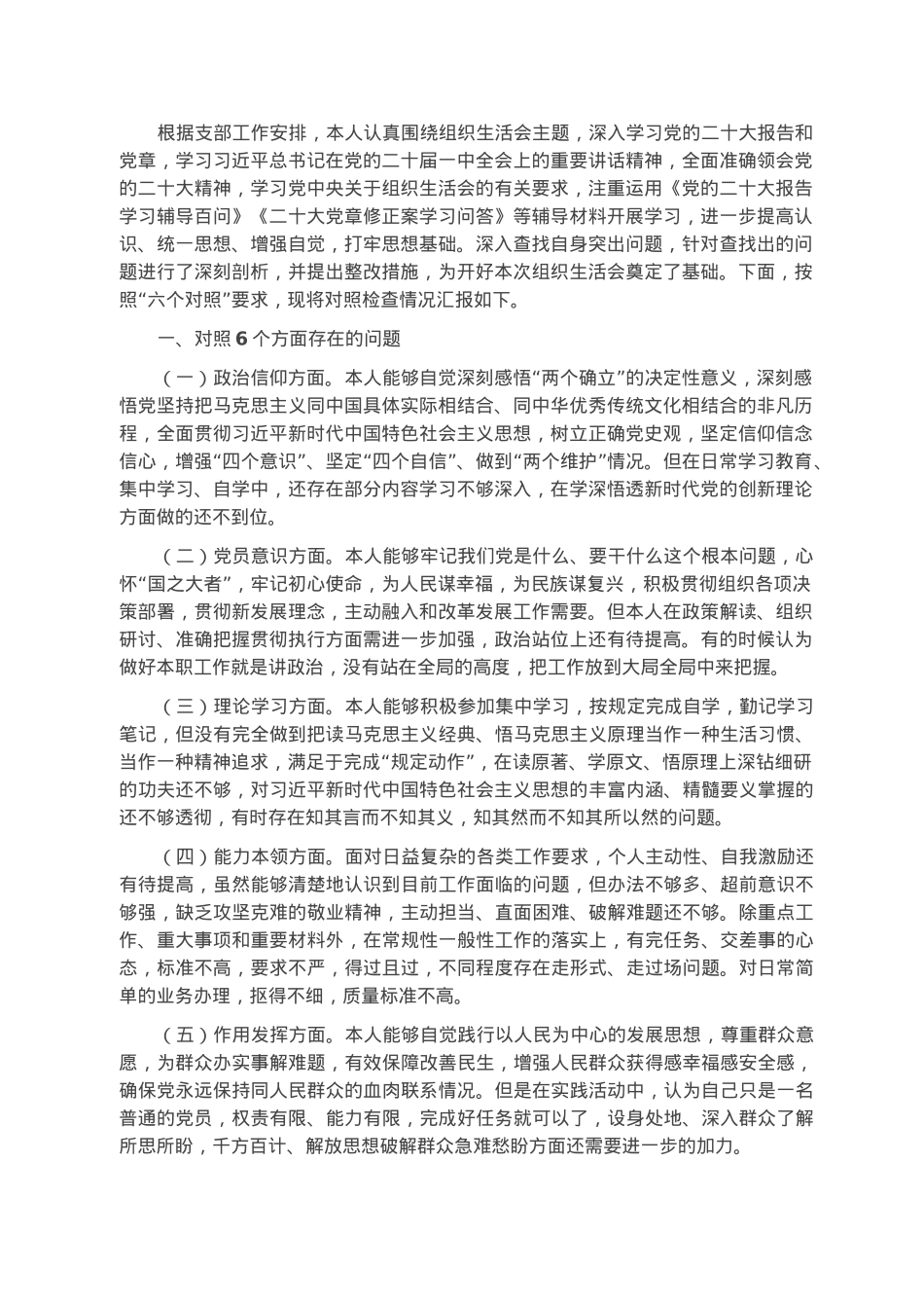 普通党员2022年度组织生活会个人对照检查材料.docx_第1页