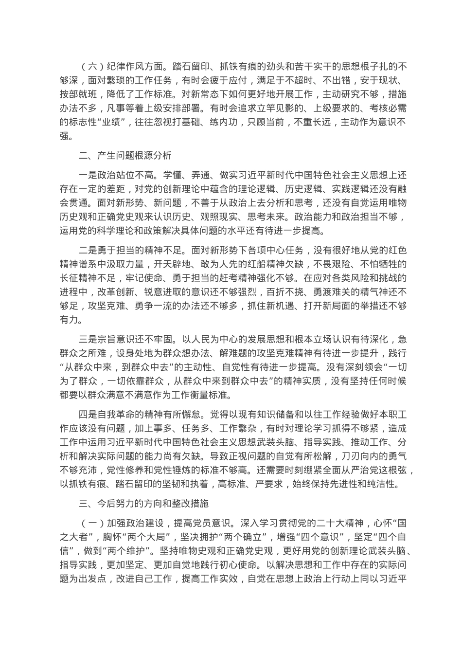 普通党员2022年度组织生活会个人对照检查材料.docx_第2页