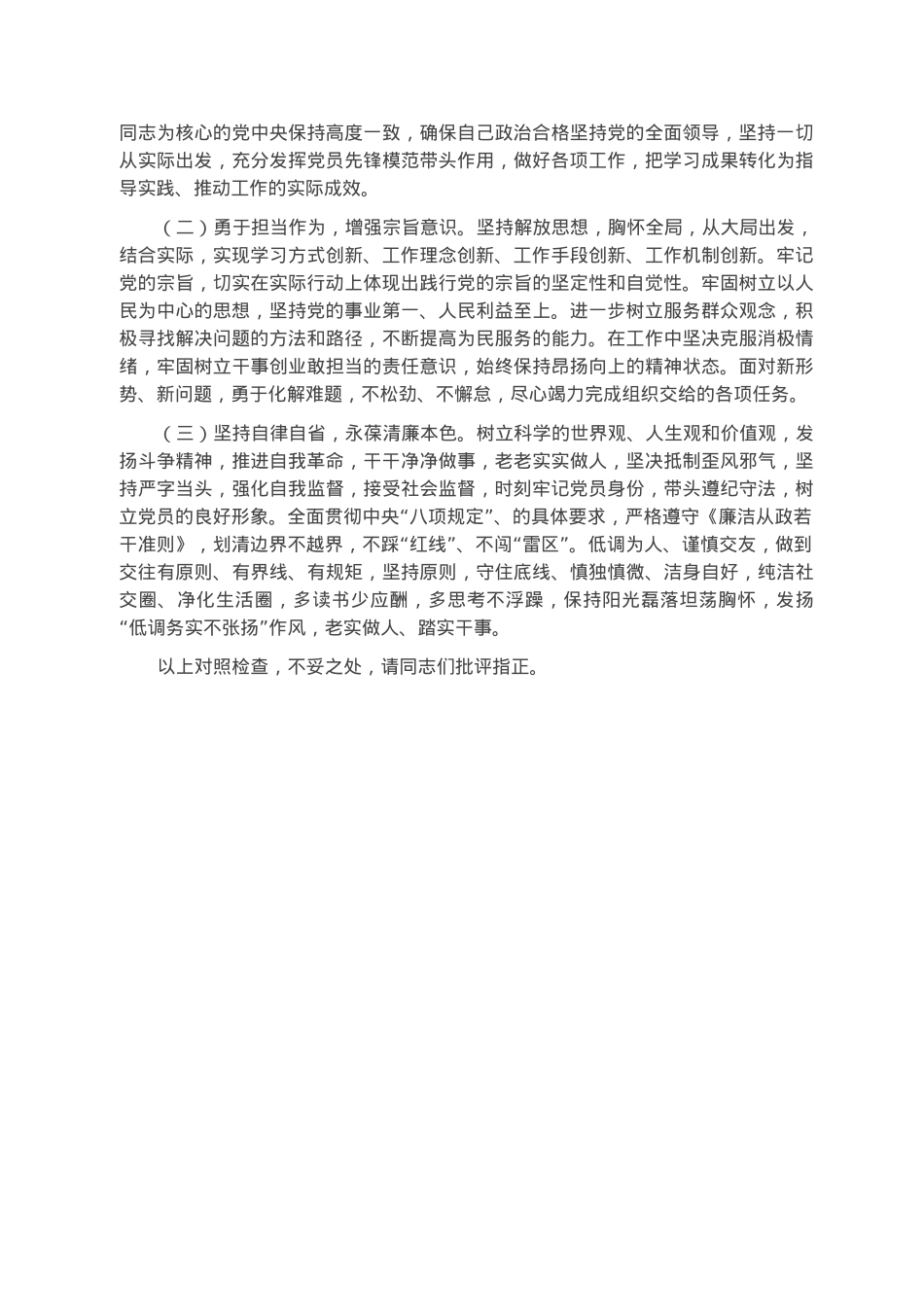 普通党员2022年度组织生活会个人对照检查材料.docx_第3页