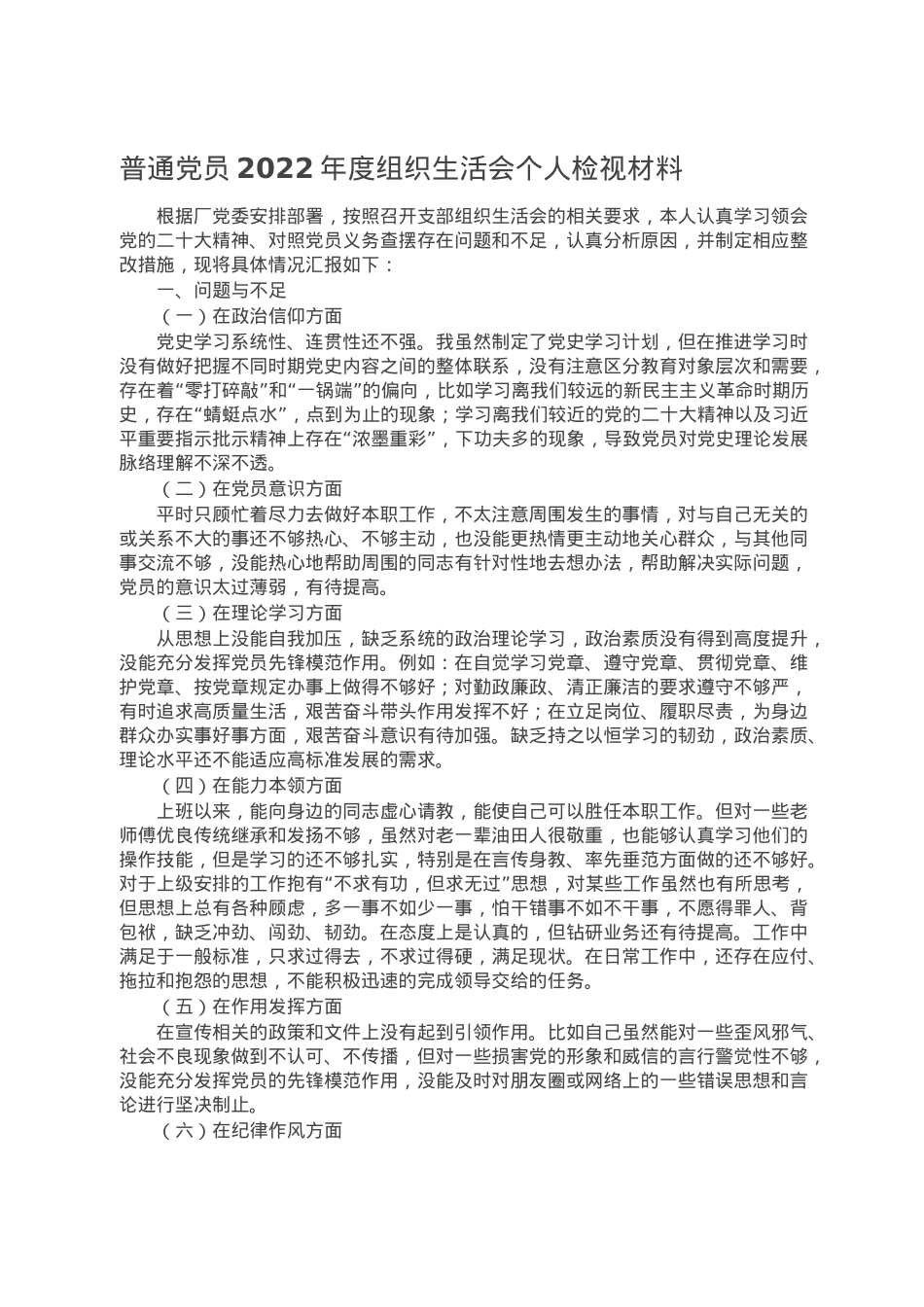 普通党员2022年度组织生活会个人检视材料.doc_第1页