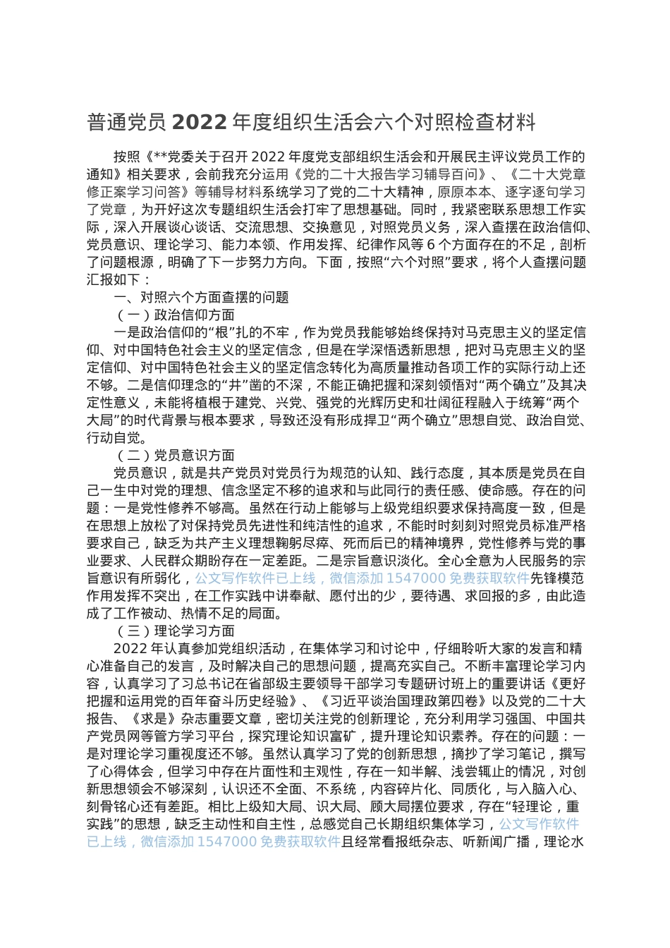 普通党员2022年度组织生活会六个对照检查材料.doc_第1页