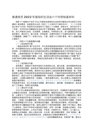 普通党员2022年度组织生活会六个对照检查材料.doc