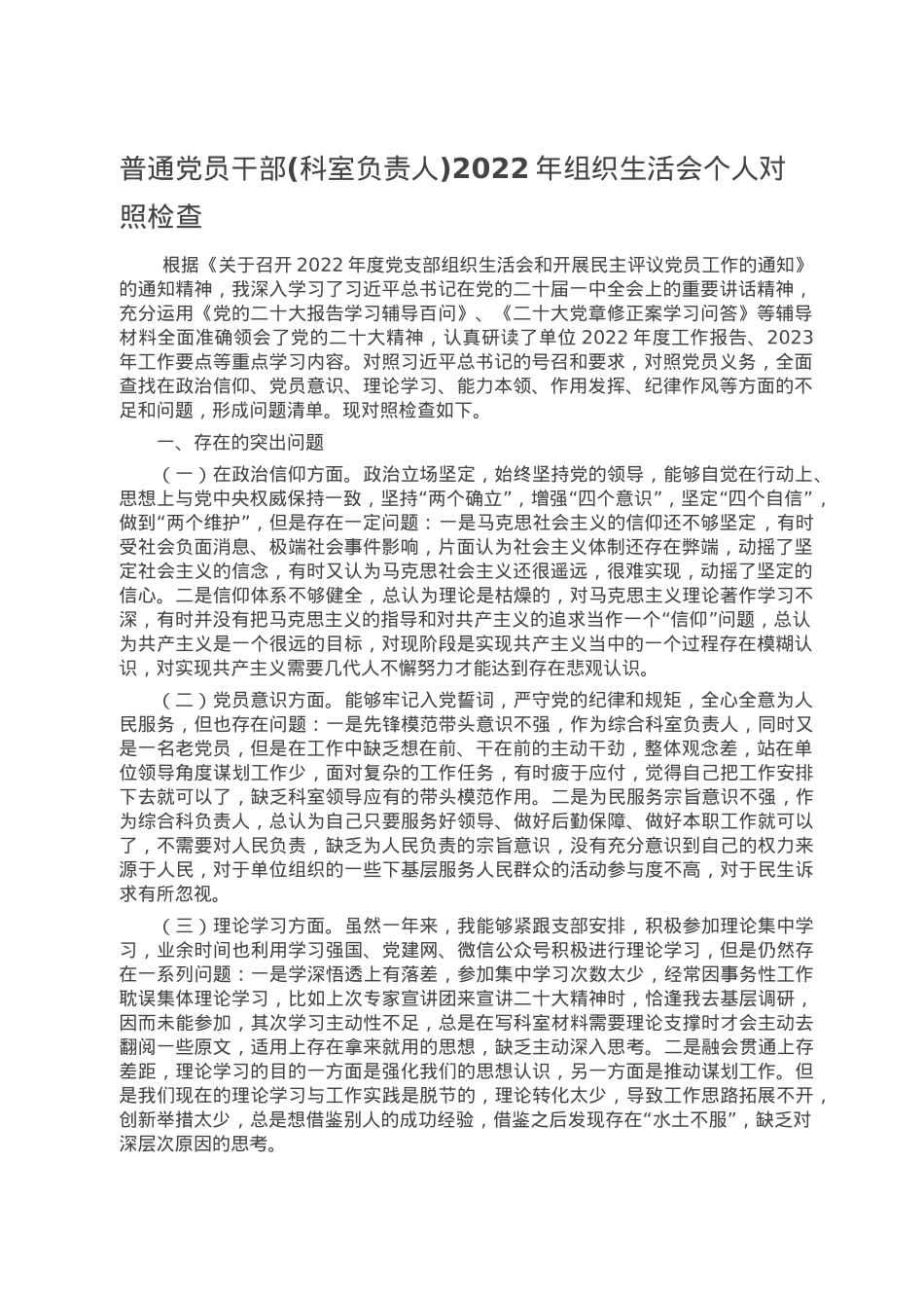 普通党员干部(科室负责人)2022年组织生活会个人对照检查.doc_第1页