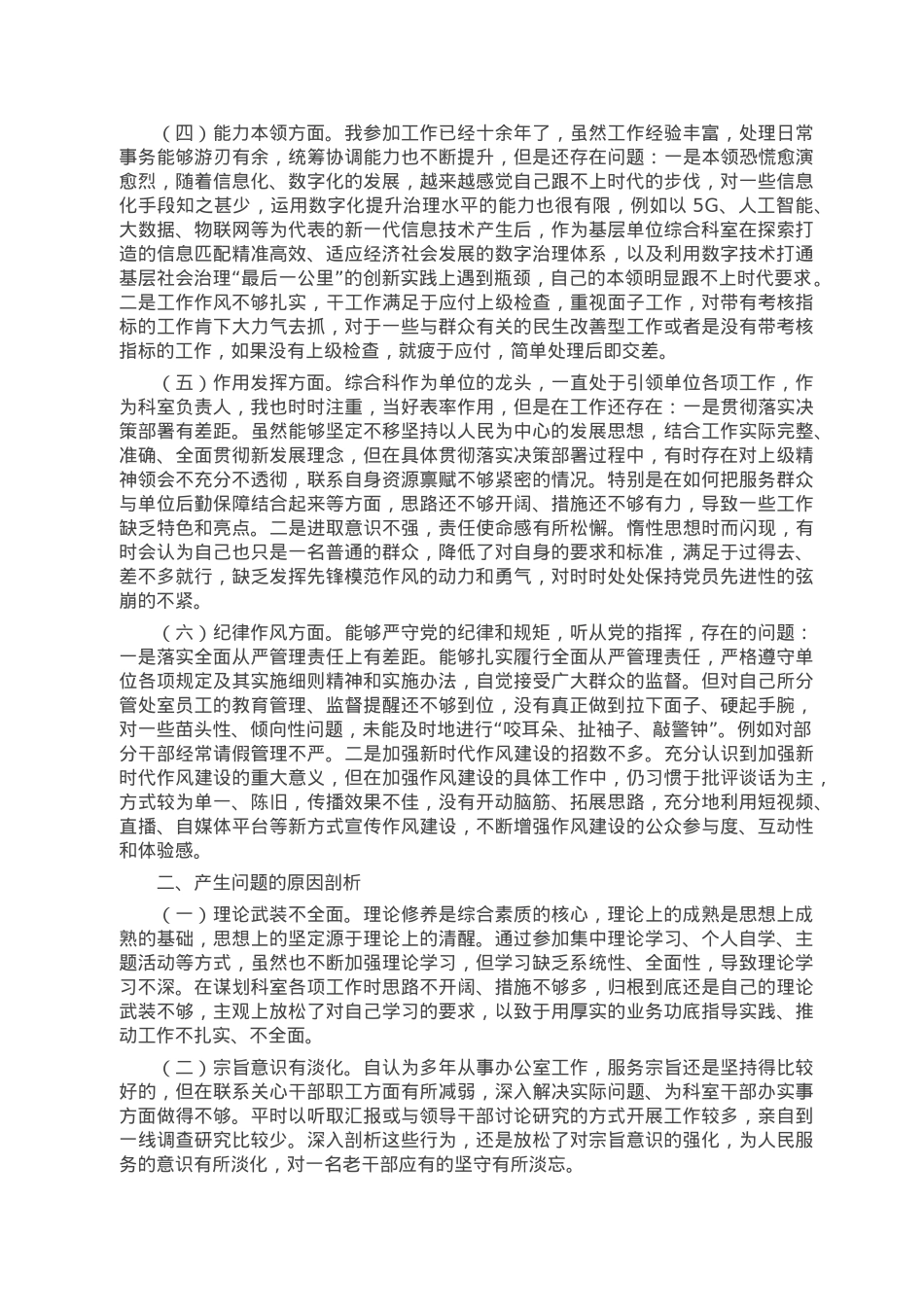 普通党员干部(科室负责人)2022年组织生活会个人对照检查.doc_第2页