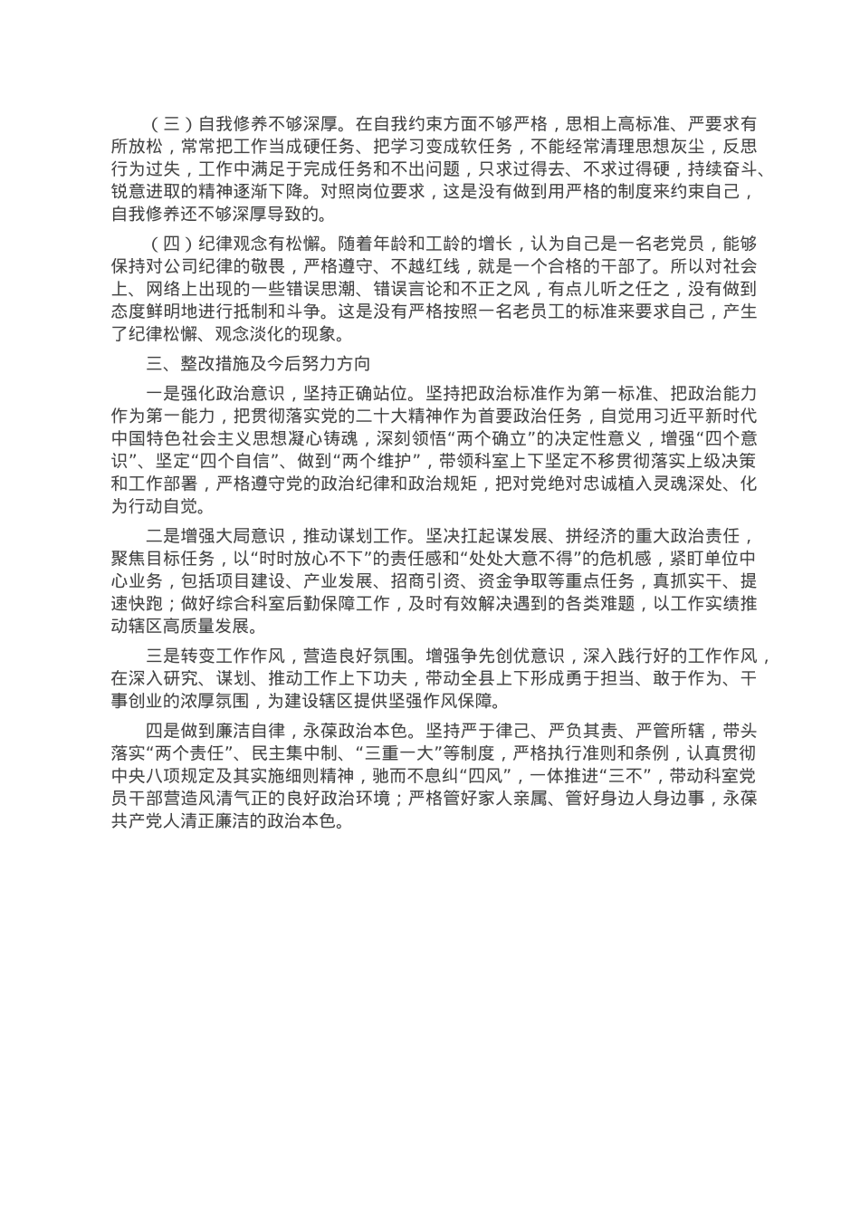普通党员干部(科室负责人)2022年组织生活会个人对照检查.doc_第3页