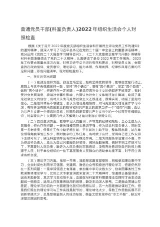 普通党员干部(科室负责人)2022年组织生活会个人对照检查.doc