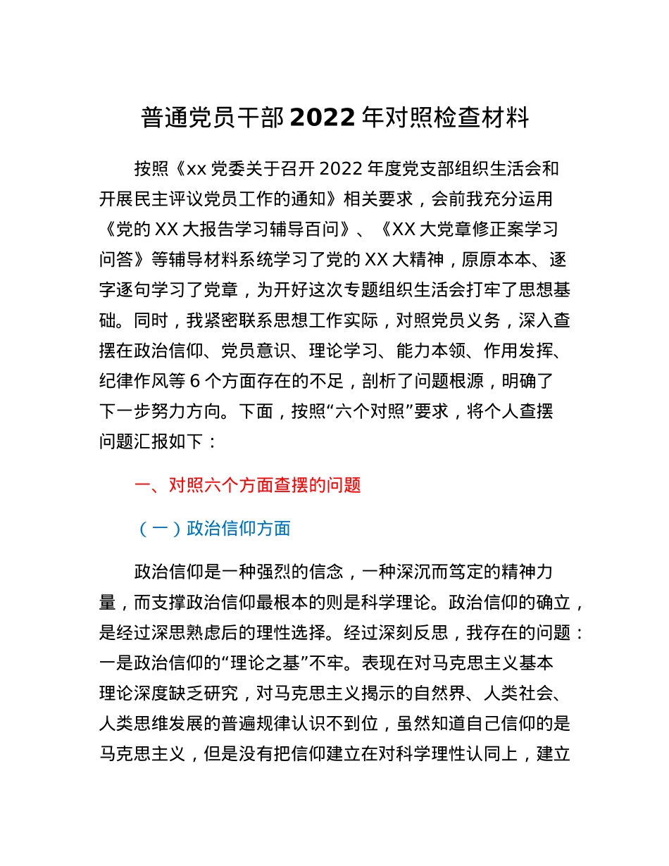 普通党员干部2022年对照检查材料.docx_第1页