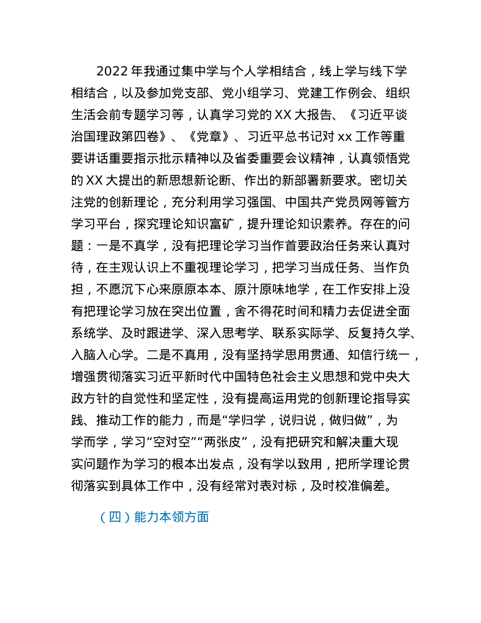 普通党员干部2022年对照检查材料.docx_第3页