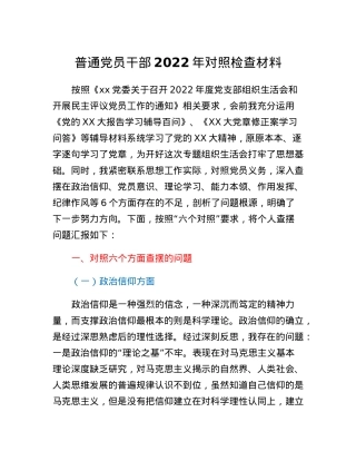 普通党员干部2022年对照检查材料.docx