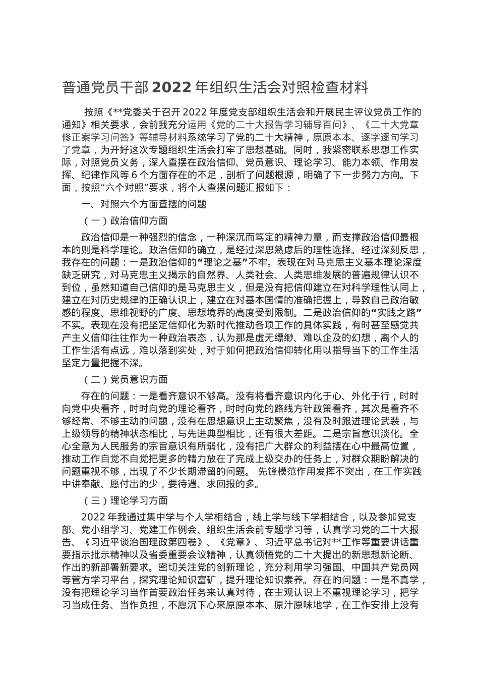 普通党员干部2022年组织生活会对照检查材料.doc_第1页