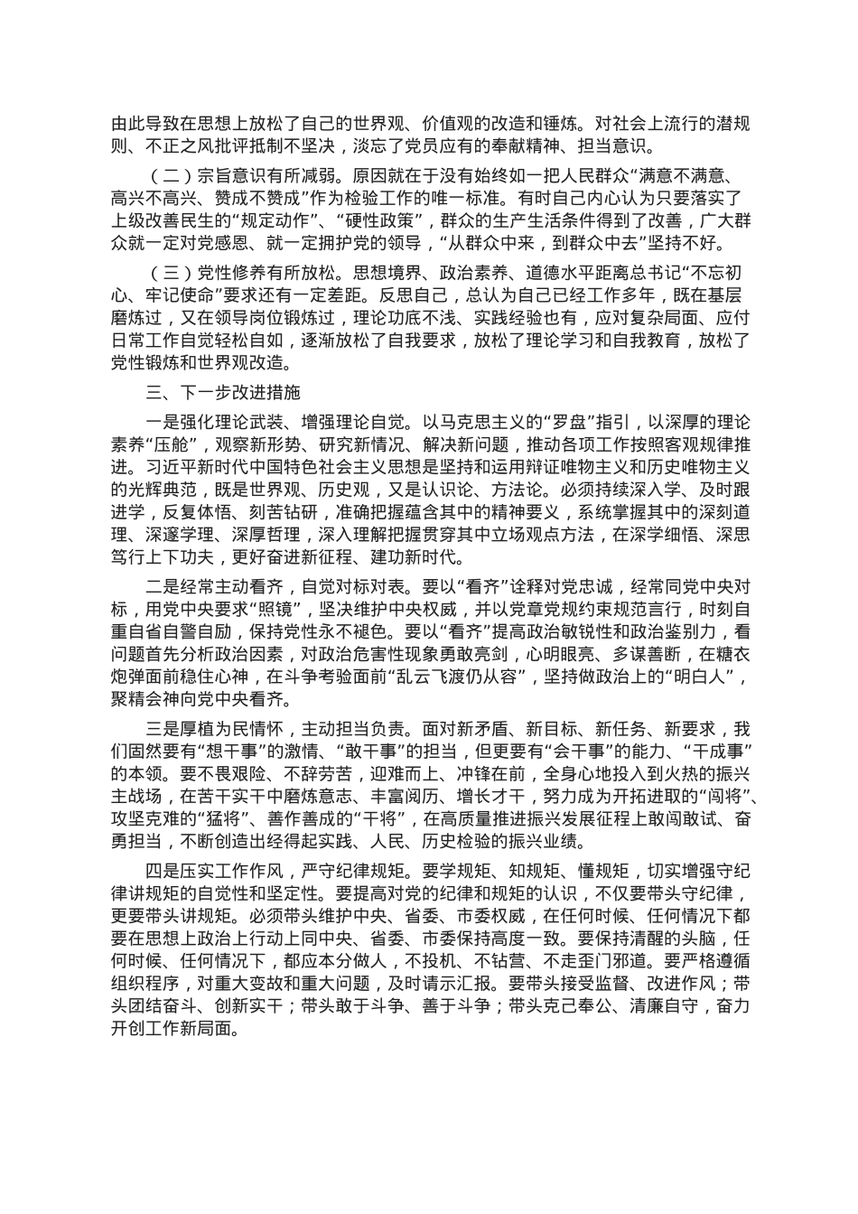 普通党员干部2022年组织生活会对照检查材料.doc_第3页