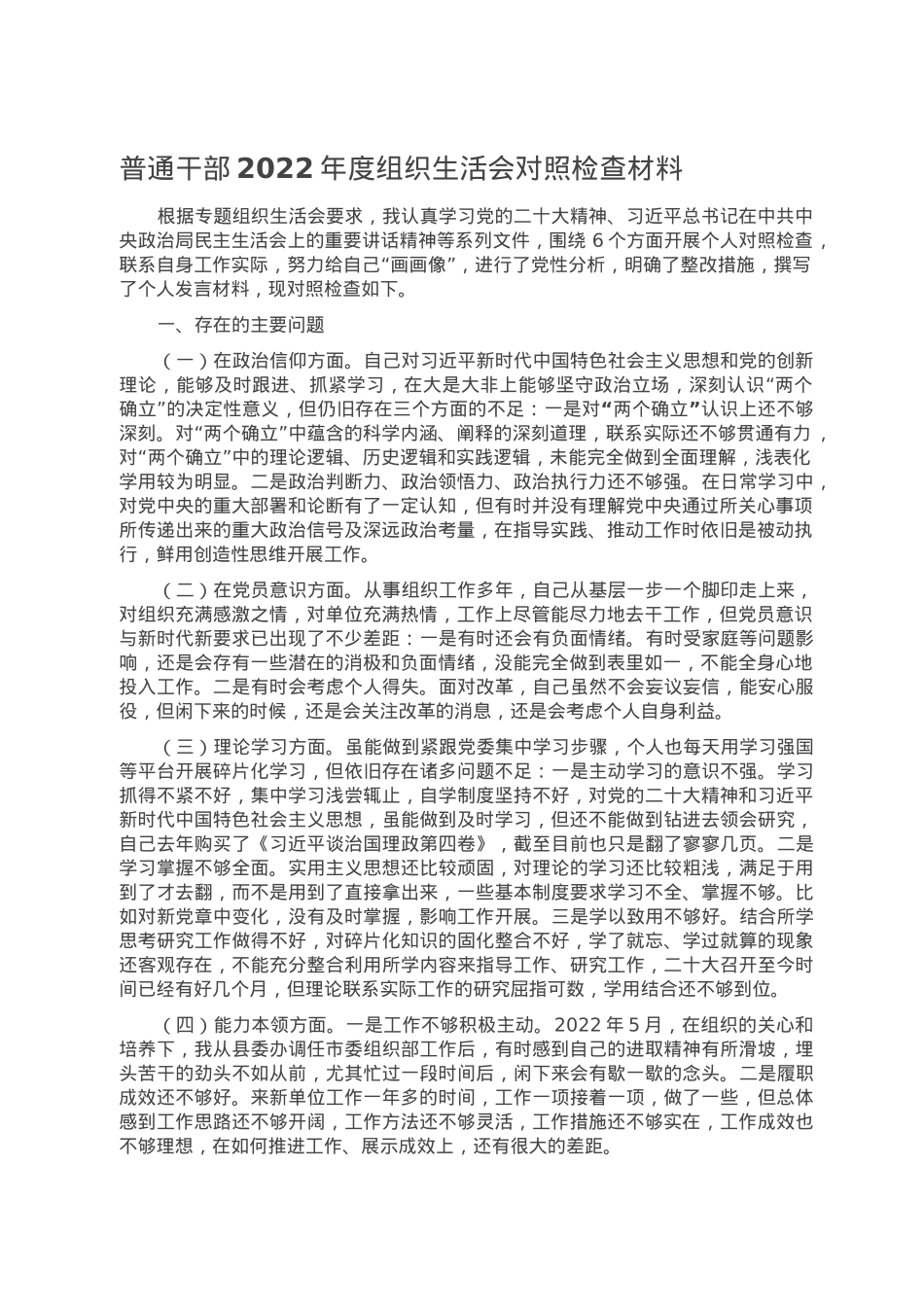 普通干部2022年度组织生活会对照检查材料.doc_第1页