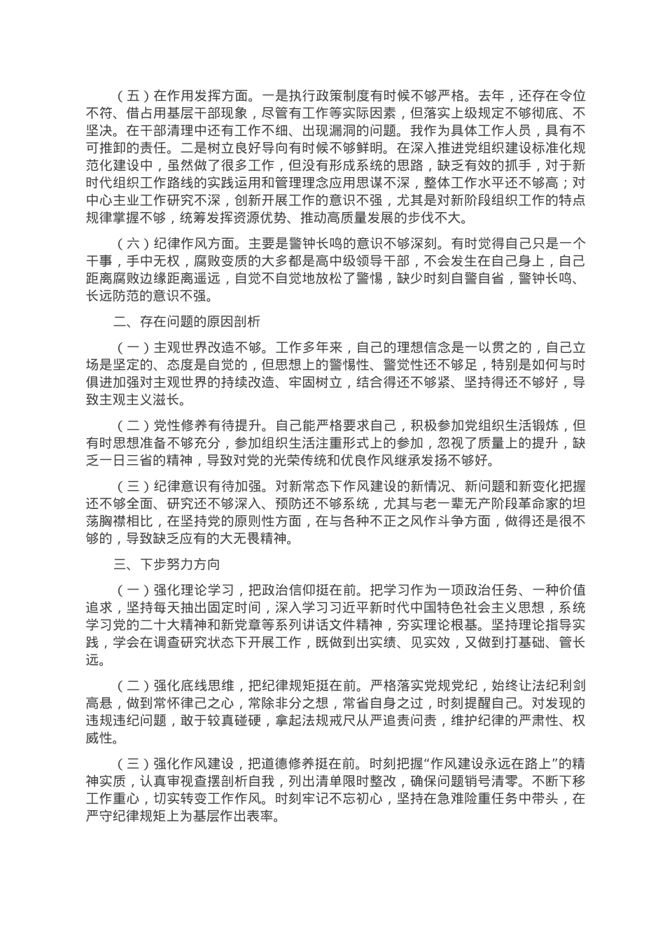 普通干部2022年度组织生活会对照检查材料.doc_第2页