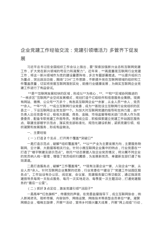 企业党建工作经验交流：党建引领增活力 多管齐下促发展.docx