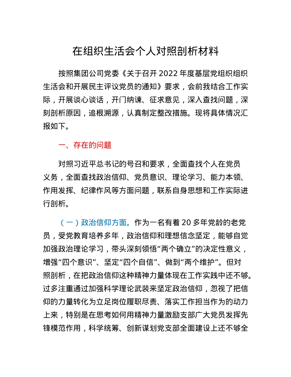 企业党支部书记在组织生活会对照剖析材料.docx_第1页