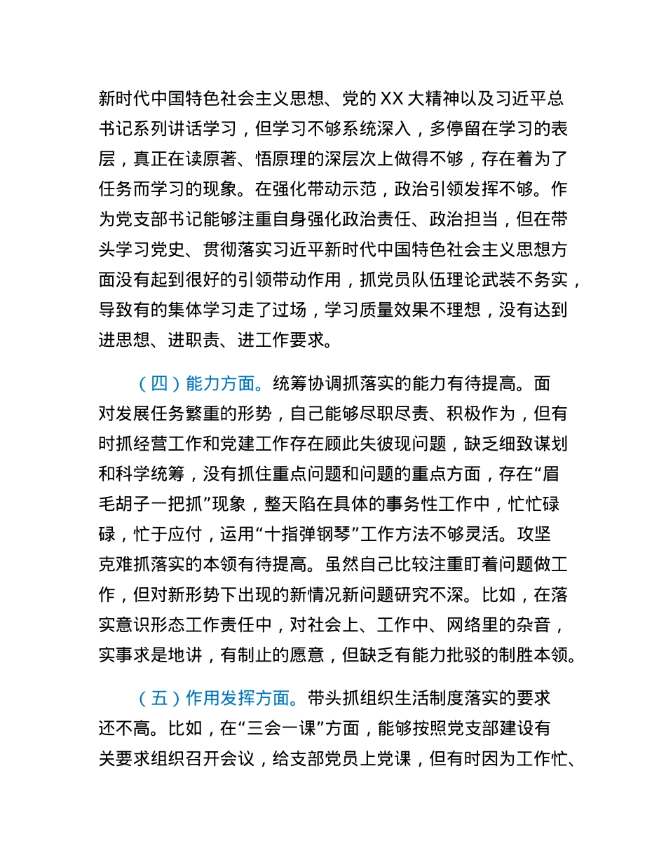 企业党支部书记在组织生活会对照剖析材料.docx_第3页