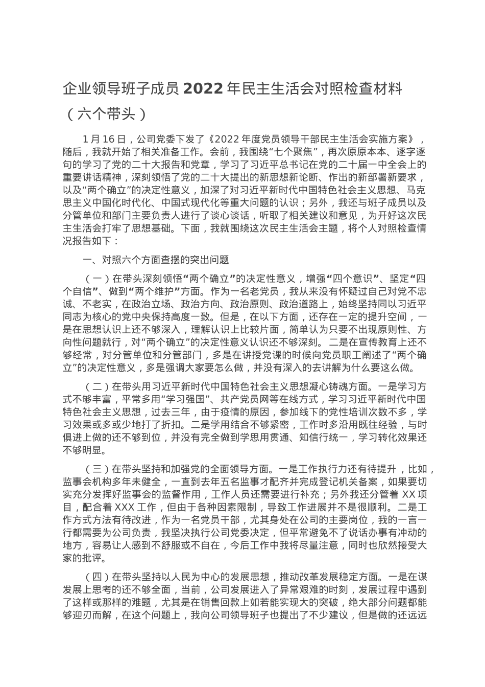 企业领导班子成员2022年民主生活会对照检查材料（六个带头）.doc_第1页