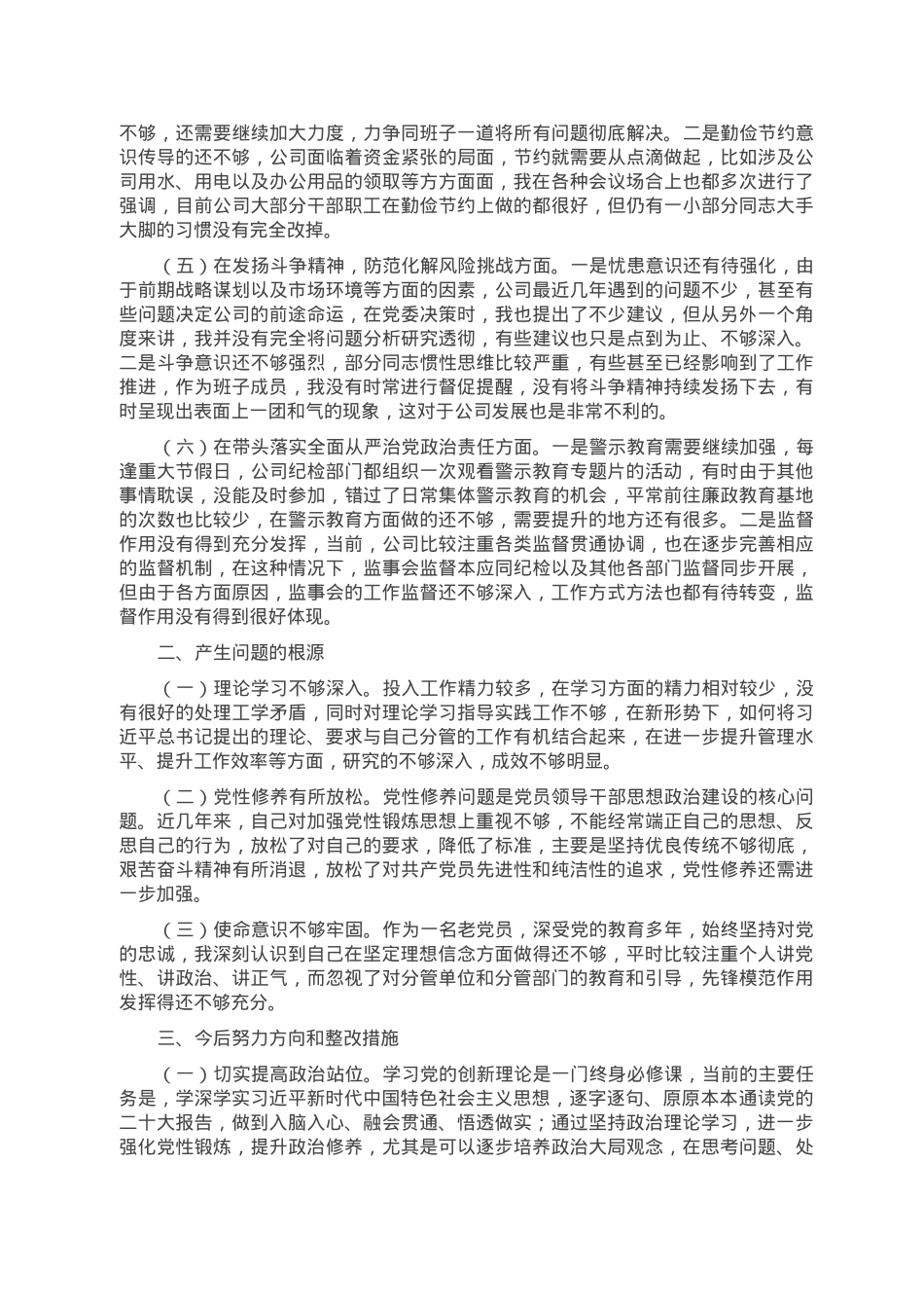 企业领导班子成员2022年民主生活会对照检查材料（六个带头）.doc_第2页