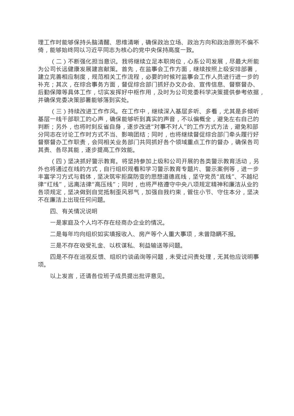 企业领导班子成员2022年民主生活会对照检查材料（六个带头）.doc_第3页