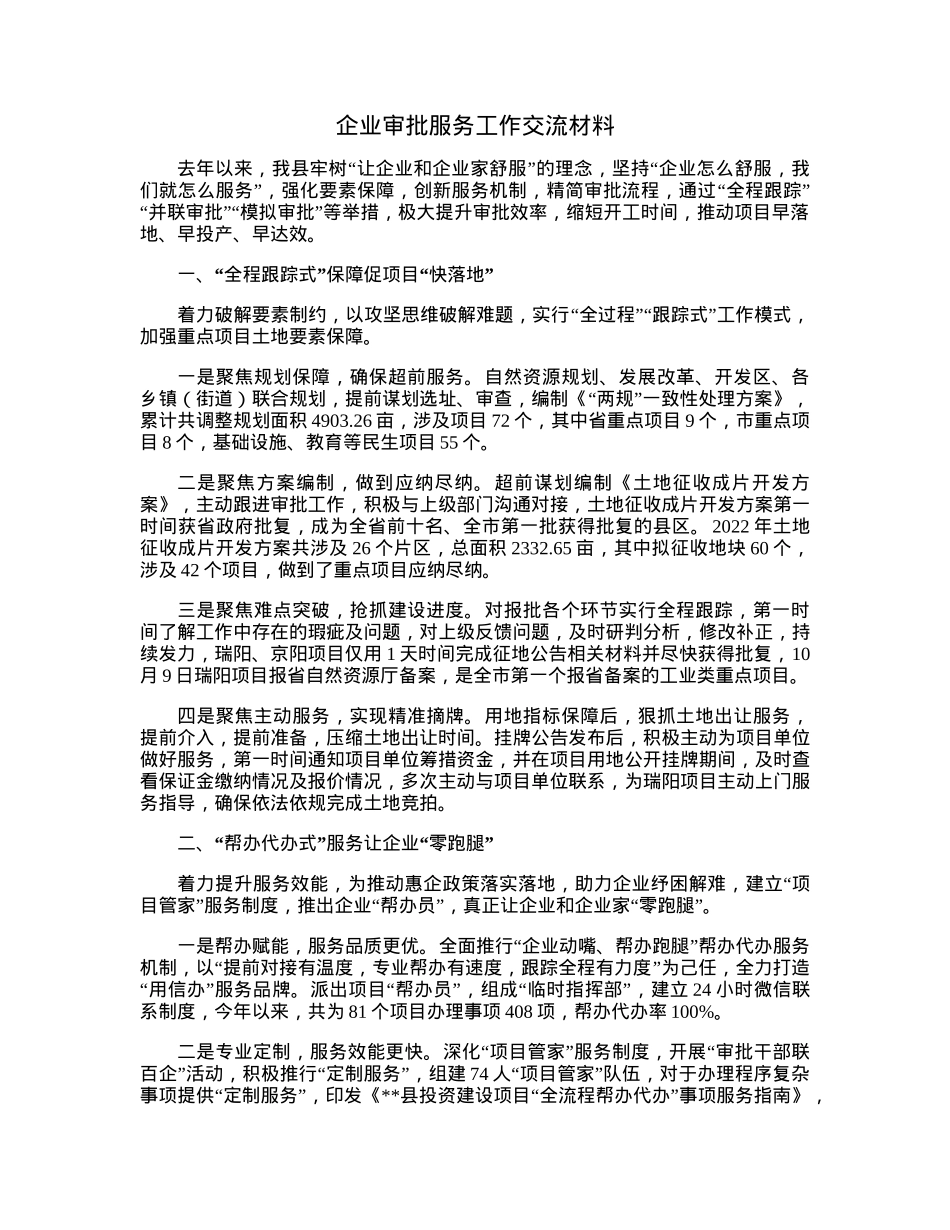 企业审批服务工作交流材料.docx_第1页