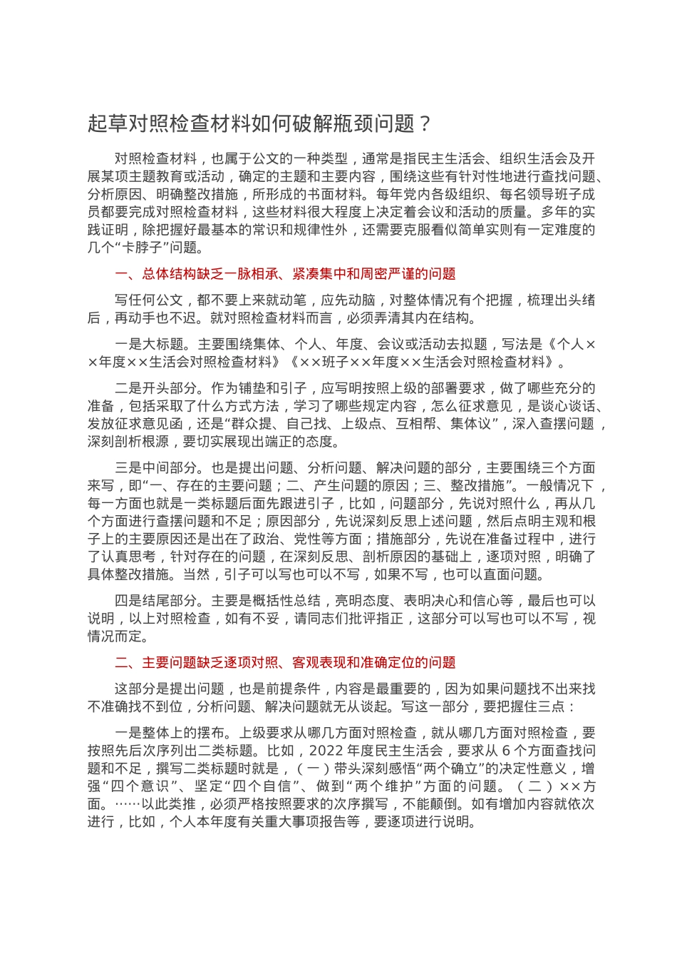 起草对照检查材料如何破解瓶颈问题.doc_第1页