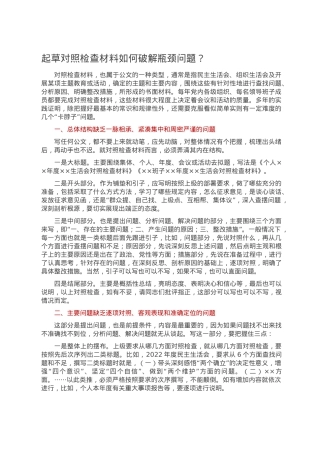 起草对照检查材料如何破解瓶颈问题.doc