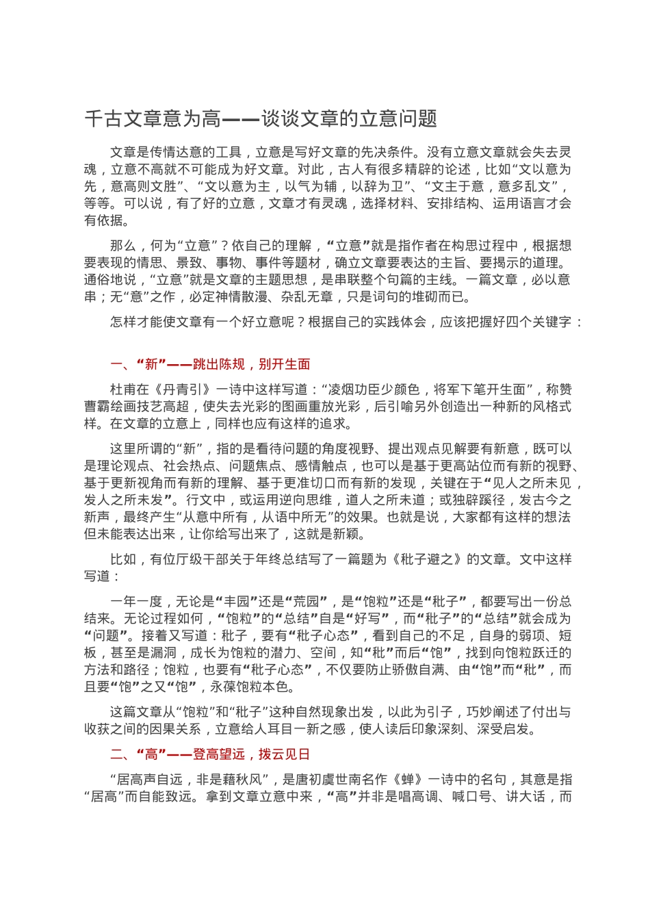 千古文章意为高——谈谈文章的立意问题.doc_第1页