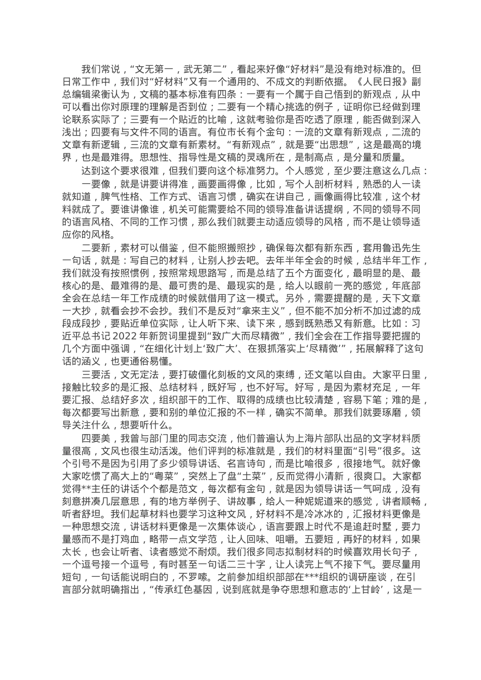 浅谈“好材料”是怎么炼出来的.doc_第2页