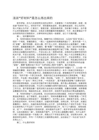 浅谈“好材料”是怎么炼出来的.doc