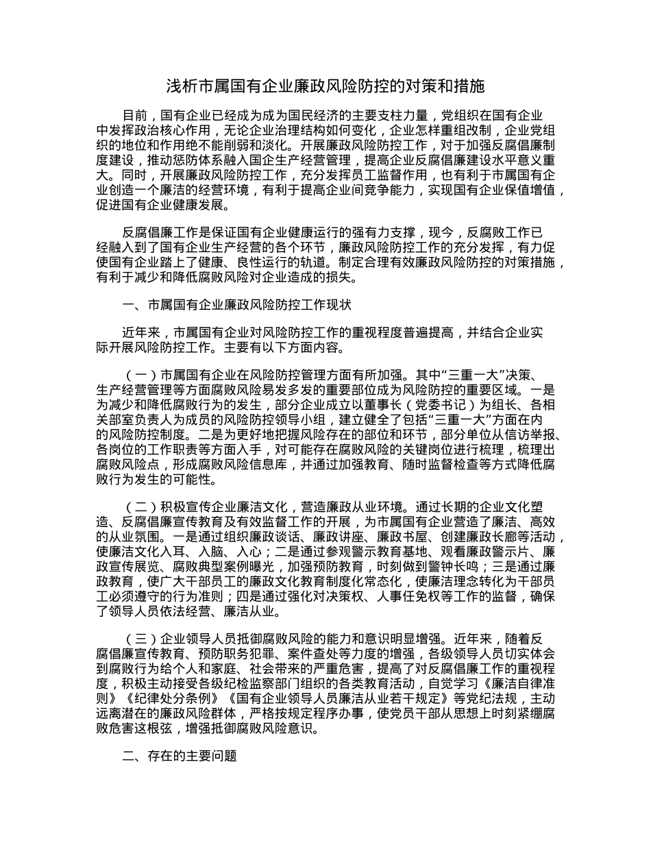 浅析市属国有企业廉政风险防控的对策和措施.docx_第1页
