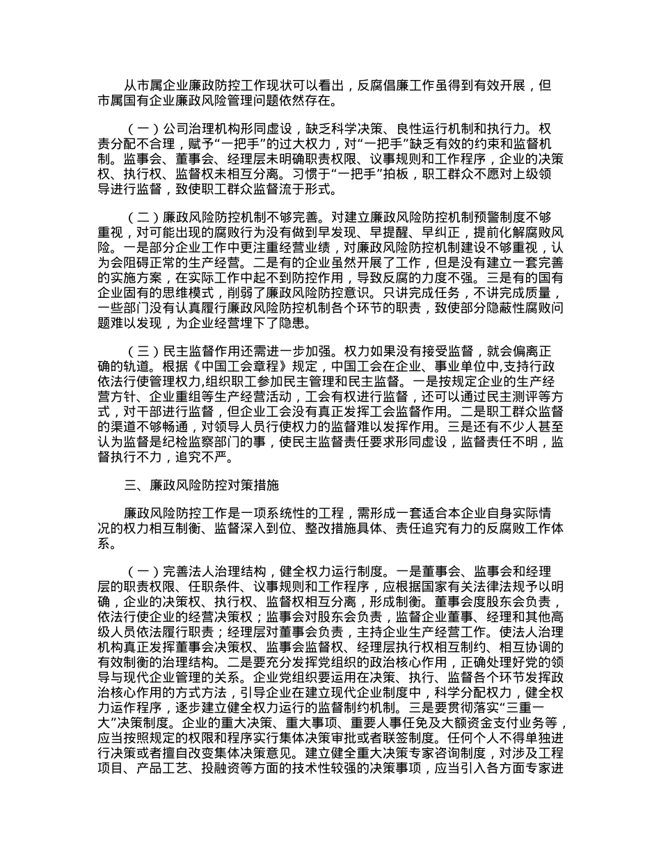浅析市属国有企业廉政风险防控的对策和措施.docx_第2页