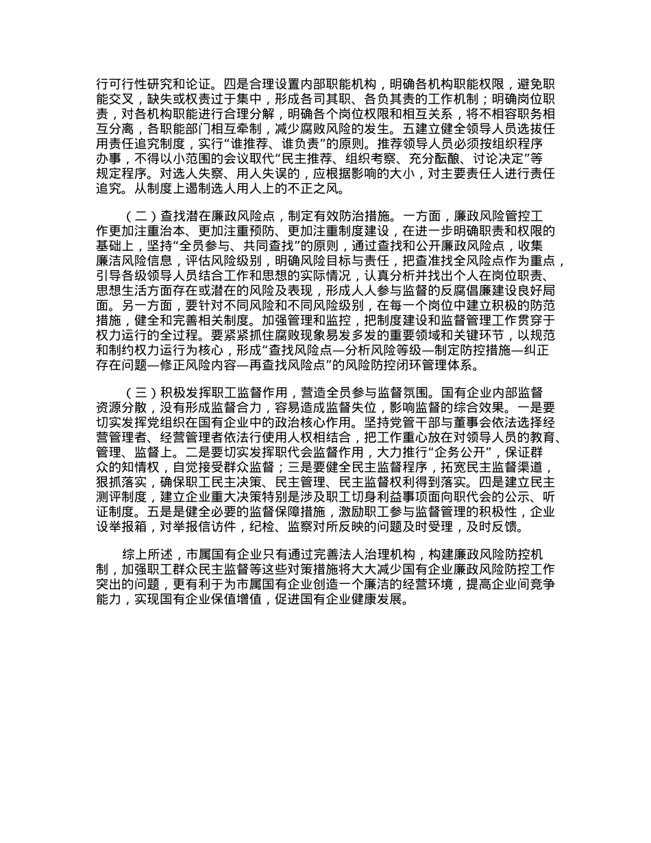 浅析市属国有企业廉政风险防控的对策和措施.docx_第3页