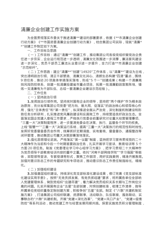 清廉企业创建工作实施方案.doc