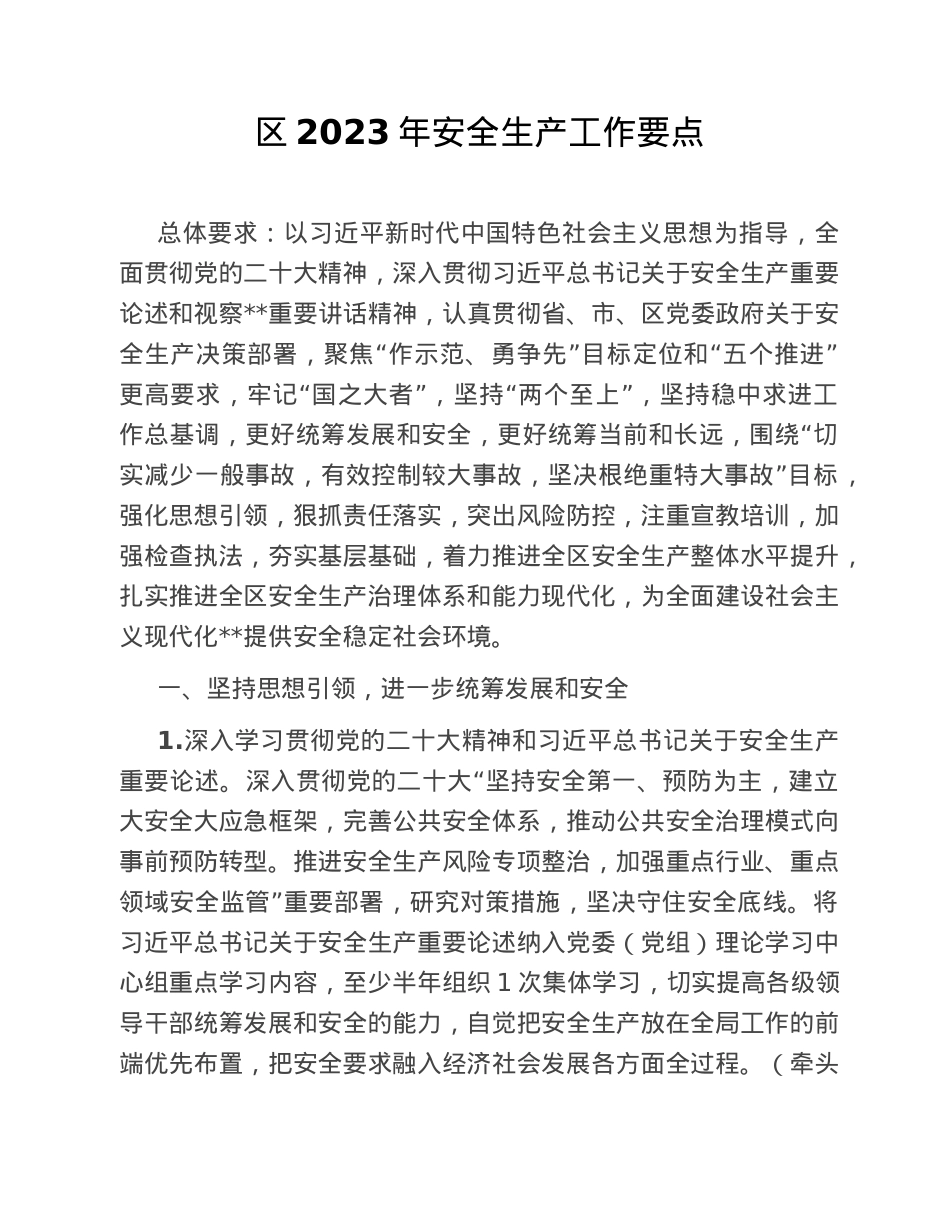 区2023年安全生产工作要点.doc_第1页