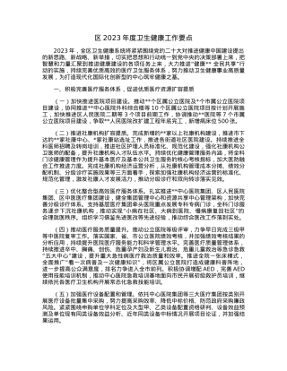 区2023年度卫生健康工作要点.docx