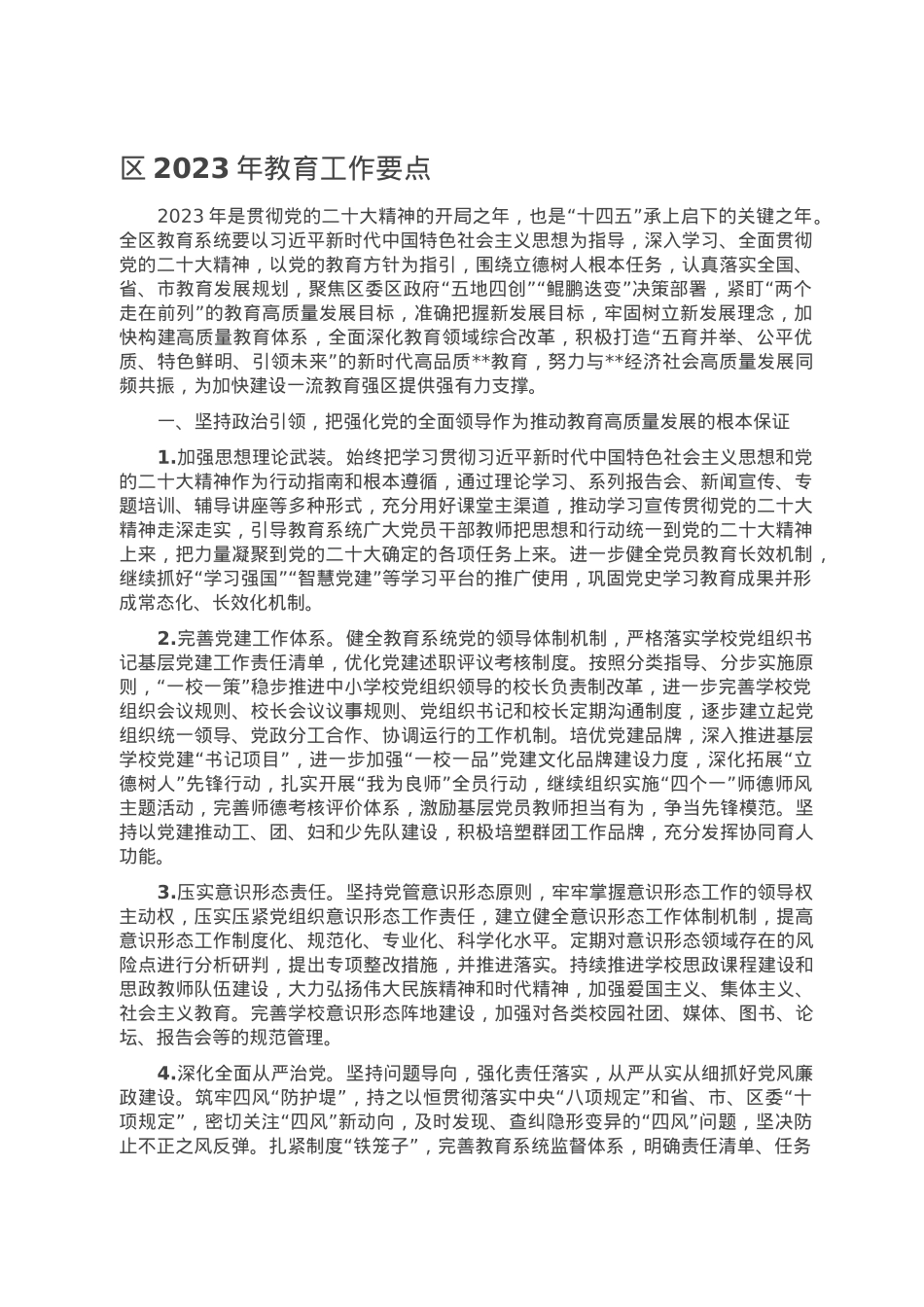区2023年教育工作要点.doc_第1页