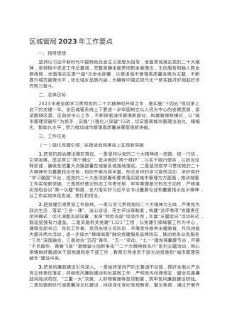 区城管局2023年工作要点.doc