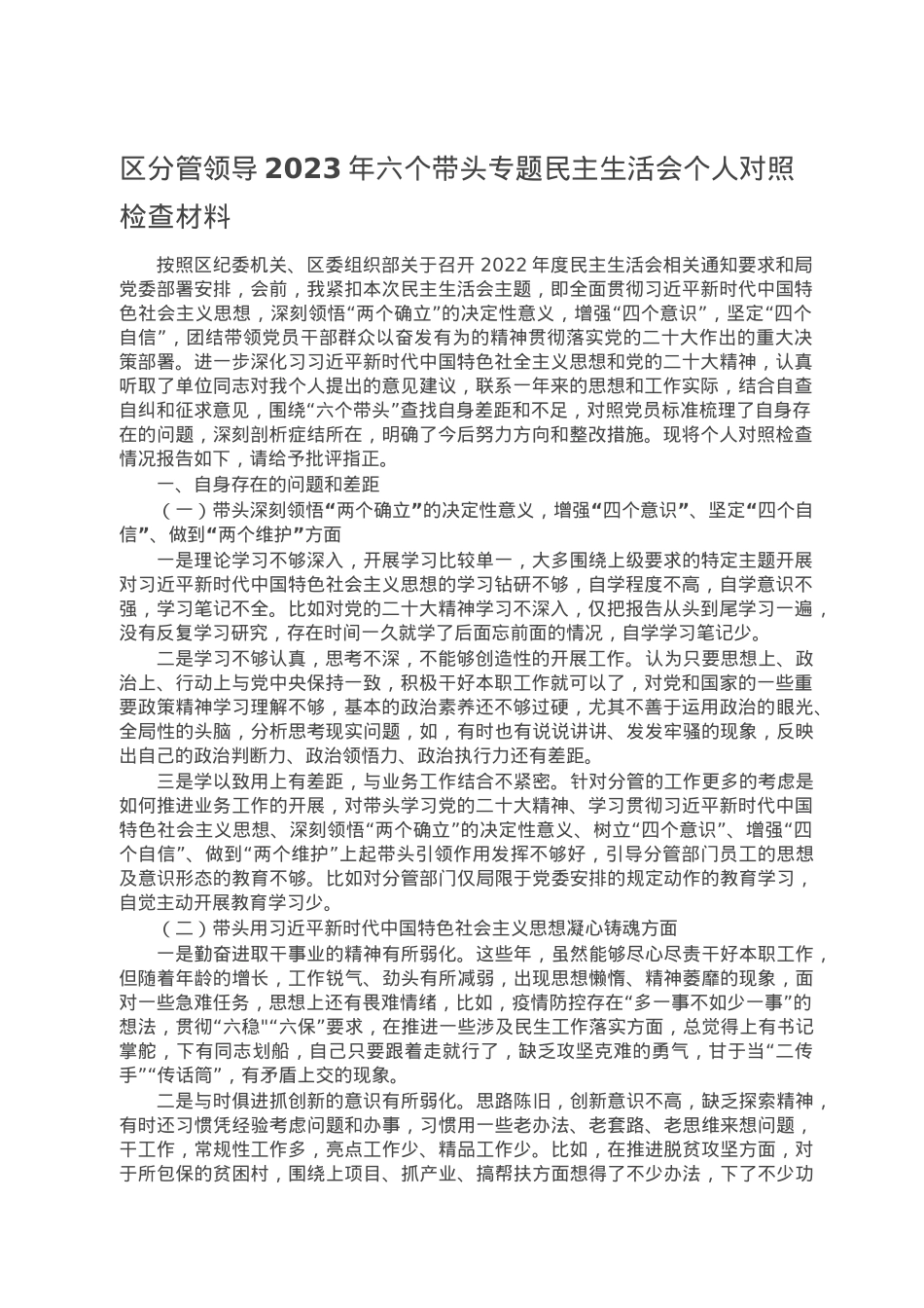 区分管领导2023年六个带头专题民主生活会个人对照检查材料.doc_第1页