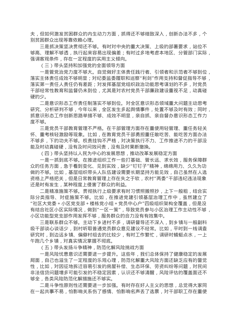 区分管领导2023年六个带头专题民主生活会个人对照检查材料.doc_第2页