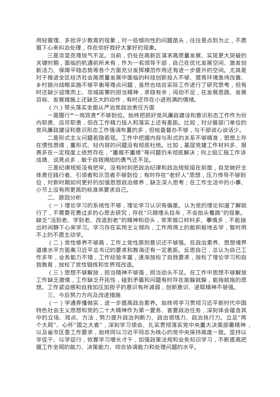 区分管领导2023年六个带头专题民主生活会个人对照检查材料.doc_第3页