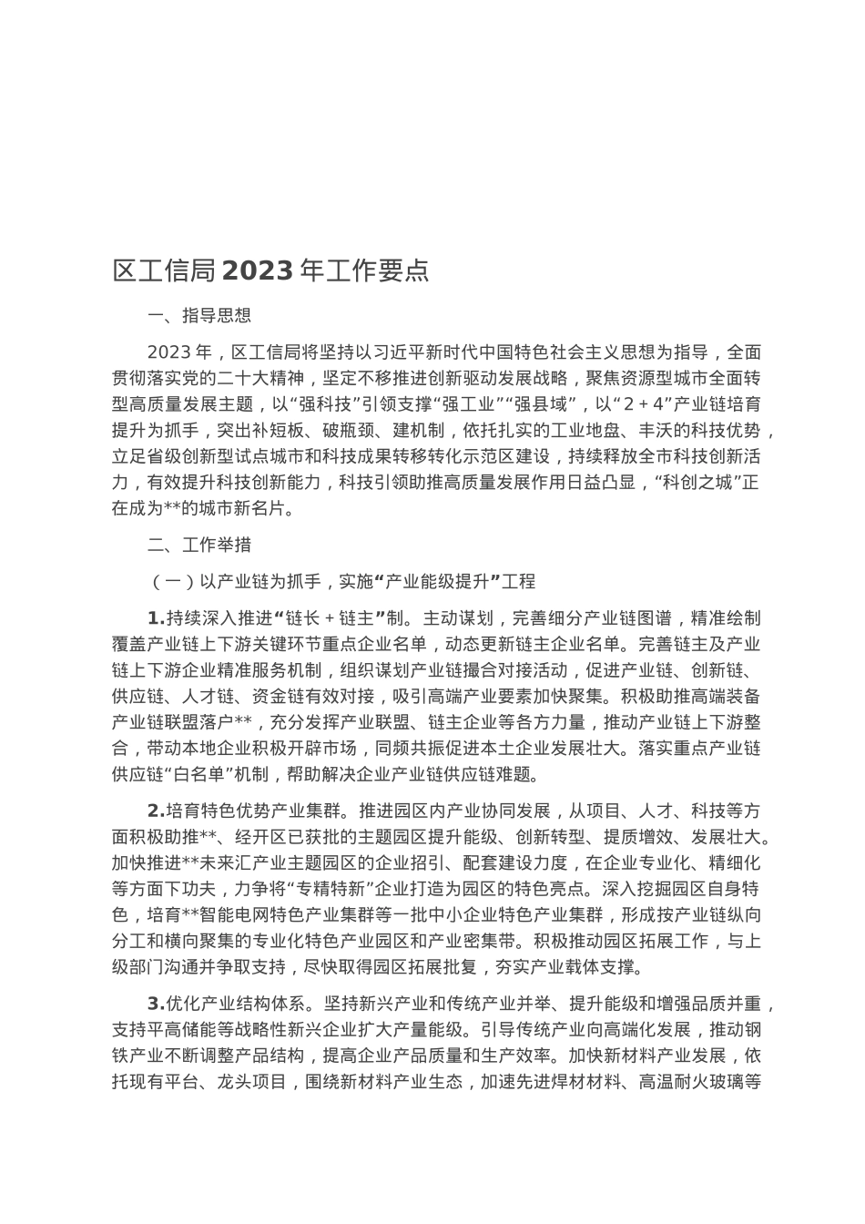 区工信局2023年工作要点.docx_第1页